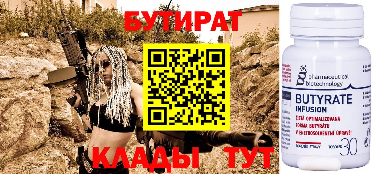 Бутират Butirat  Вход с VPN  Советский 